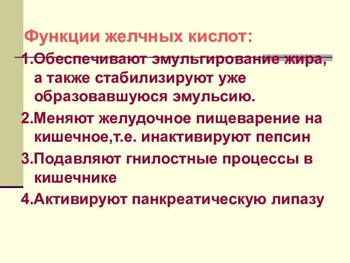 Функции желчных кислот: 1.Обеспечивают эмульгирование жира, а также стабилизируют уже образовавшуюся