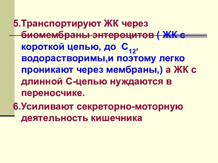 5.Транспортируют ЖК через биомембраны энтероцитов ( ЖК с короткой цепью, до