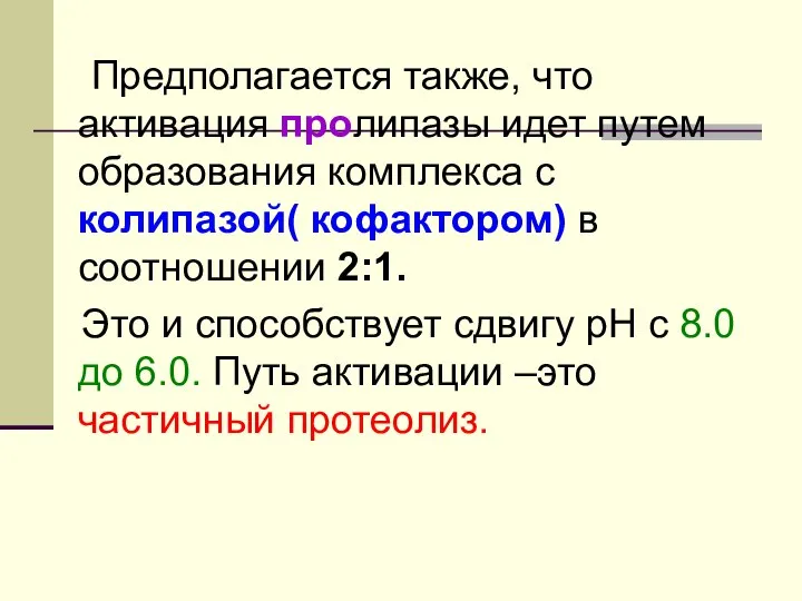 Предполагается также, что активация пролипазы идет путем образования комплекса с колипазой(