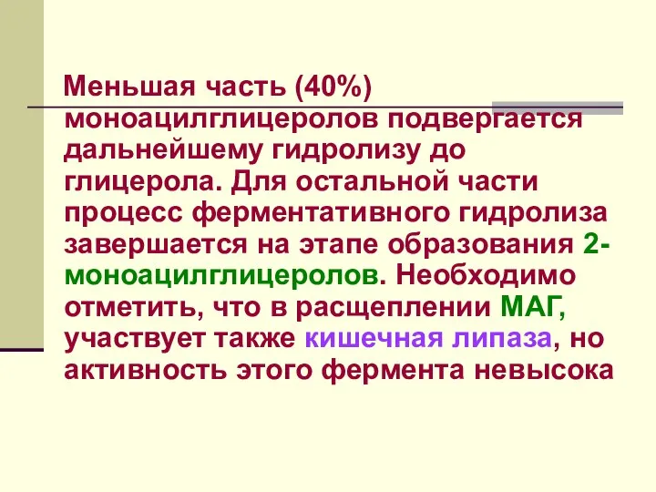 Меньшая часть (40%) моноацилглицеролов подвергается дальнейшему гидролизу до глицерола. Для остальной