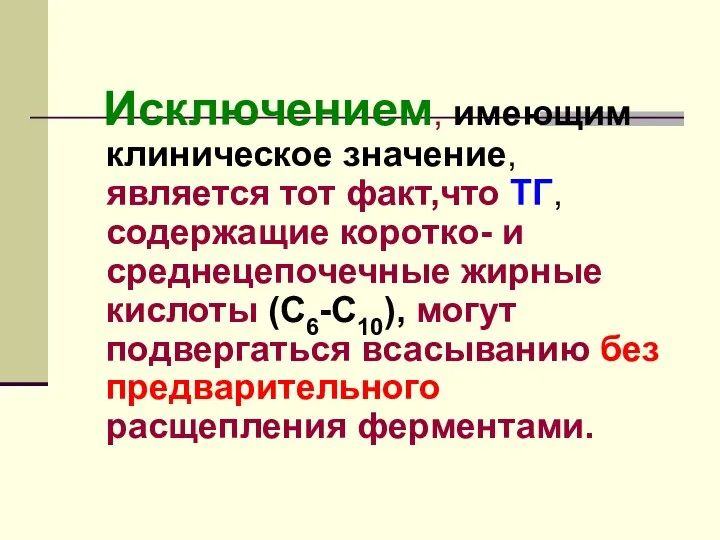 Исключением, имеющим клиническое значение, является тот факт,что ТГ, содержащие коротко- и