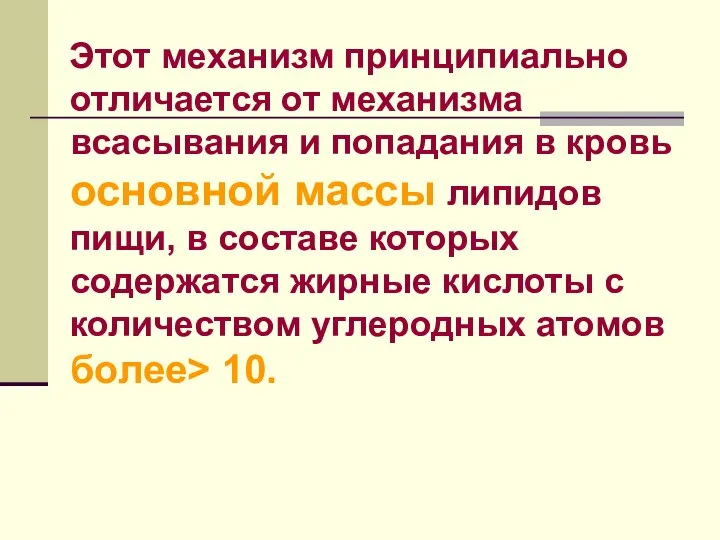 Этот механизм принципиально отличается от механизма всасывания и попадания в кровь