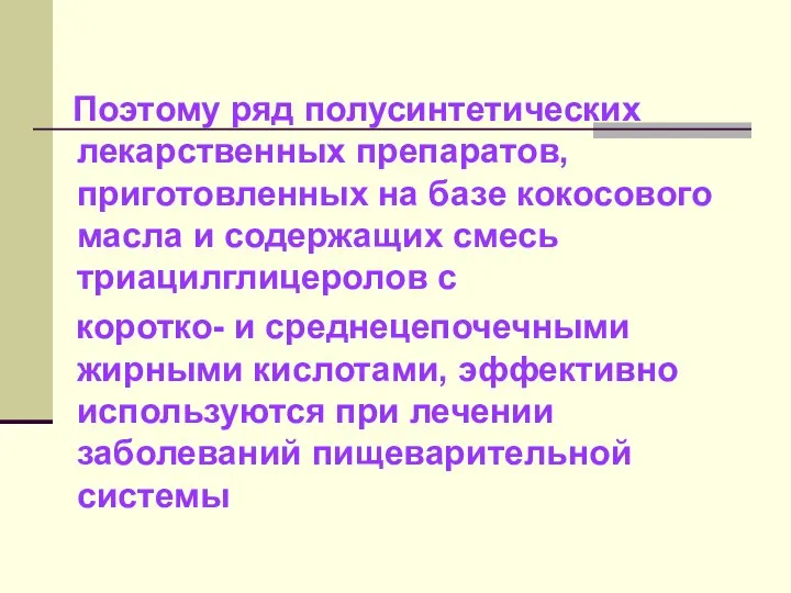 Поэтому ряд полусинтетических лекарственных препаратов, приготовленных на базе кокосового масла и