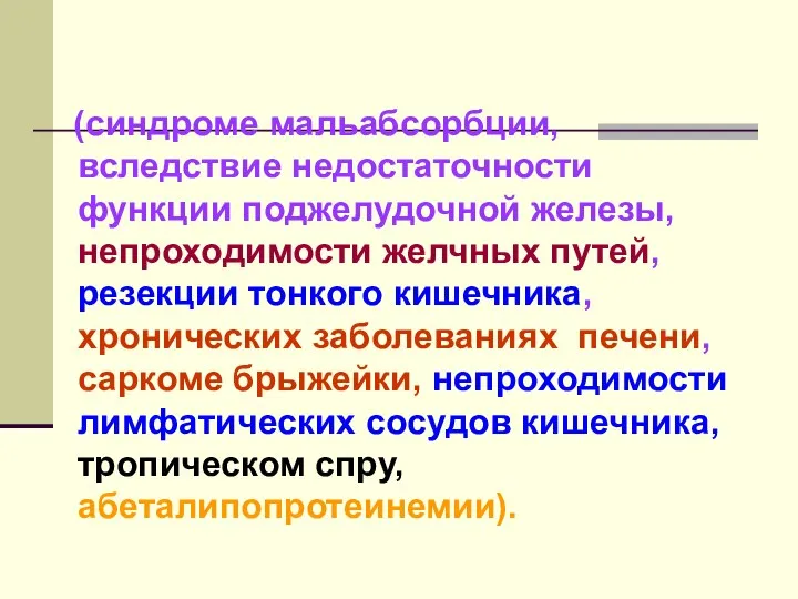 (синдроме мальабсорбции, вследствие недостаточности функции поджелудочной железы, непроходимости желчных путей, резекции