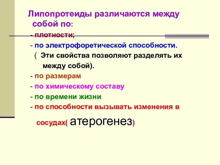 Липопротеиды различаются между собой по: - плотности; - по электрофоретической способности.