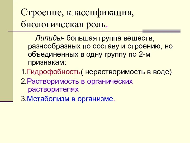 Строение, классификация, биологическая роль. Липиды- большая группа веществ, разнообразных по составу