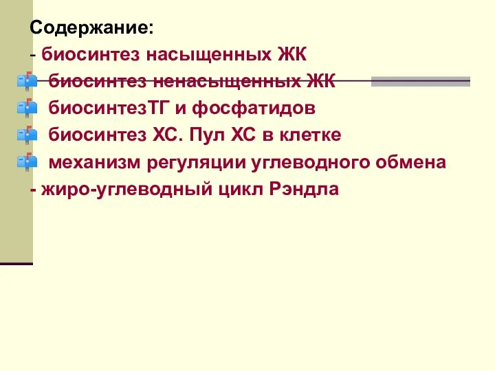 Содержание: - биосинтез насыщенных ЖК биосинтез ненасыщенных ЖК биосинтезТГ и фосфатидов