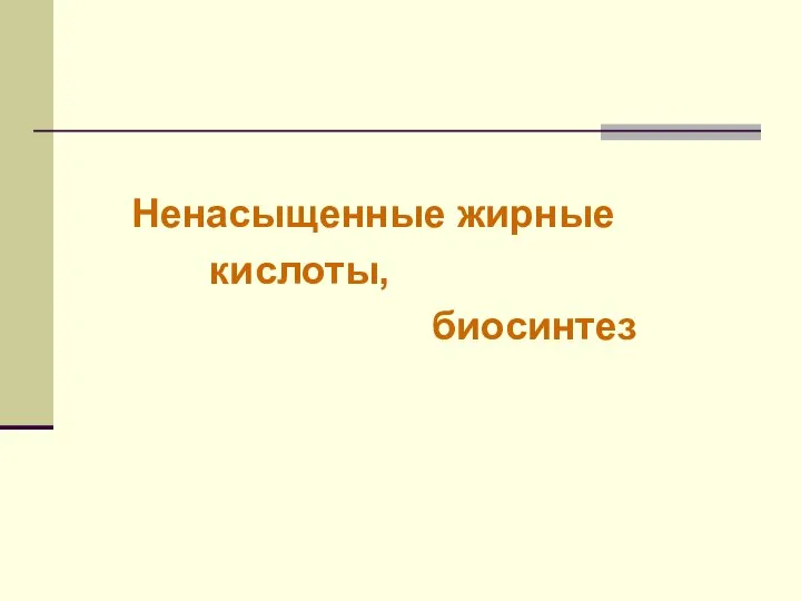 Ненасыщенные жирные кислоты, биосинтез