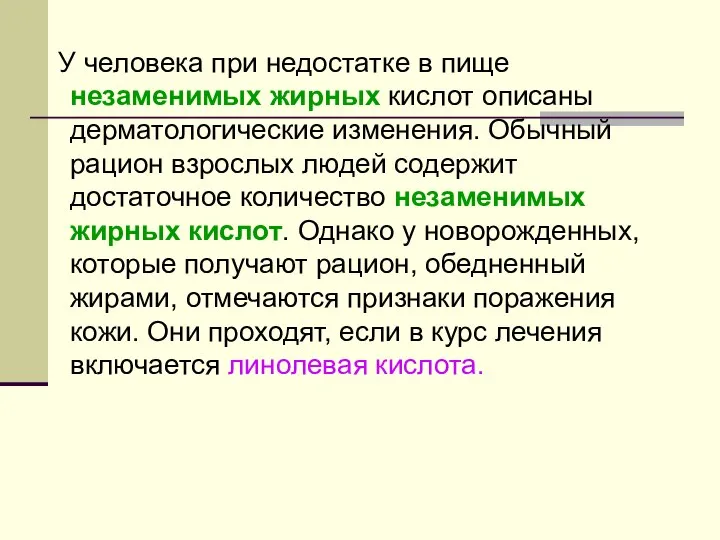 У человека при недостатке в пище незаменимых жирных кислот описаны дерматологические