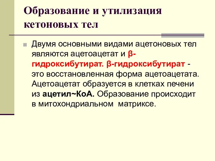 Образование и утилизация кетоновых тел Двумя основными видами ацетоновых тел являются