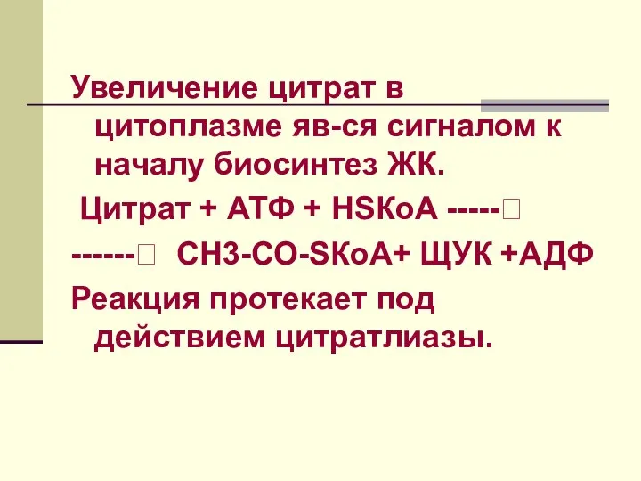 Увеличение цитрат в цитоплазме яв-ся сигналом к началу биосинтез ЖК. Цитрат