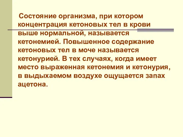 Состояние организма, при котором концентрация кетоновых тел в крови выше нормальной,