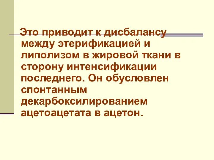 Это приводит к дисбалансу между этерификацией и липолизом в жировой ткани