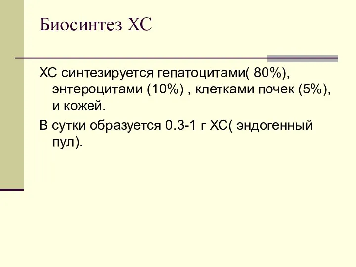 Биосинтез ХС ХС синтезируется гепатоцитами( 80%), энтероцитами (10%) , клетками почек