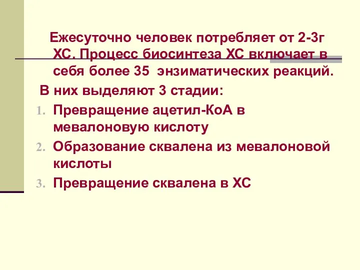 Ежесуточно человек потребляет от 2-3г ХС. Процесс биосинтеза ХС включает в