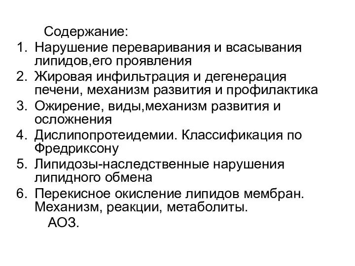 Содержание: Нарушение переваривания и всасывания липидов,его проявления Жировая инфильтрация и дегенерация