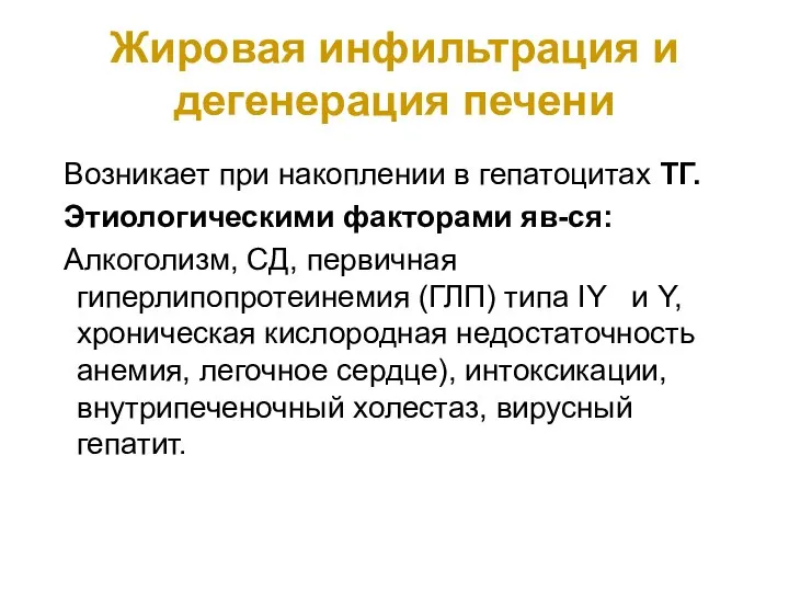 Жировая инфильтрация и дегенерация печени Возникает при накоплении в гепатоцитах ТГ.