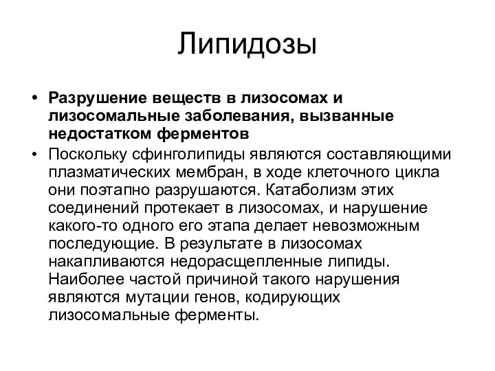 Липидозы Разрушение веществ в лизосомах и лизосомальные заболевания, вызванные недостатком ферментов