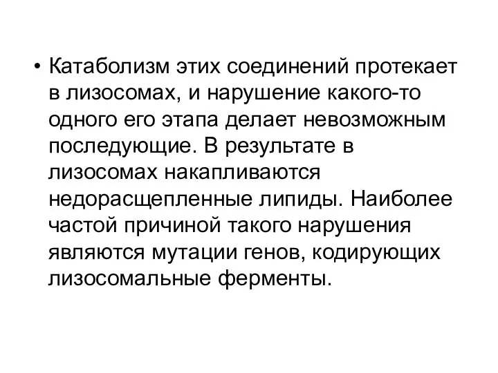 Катаболизм этих соединений протекает в лизосомах, и нарушение какого-то одного его