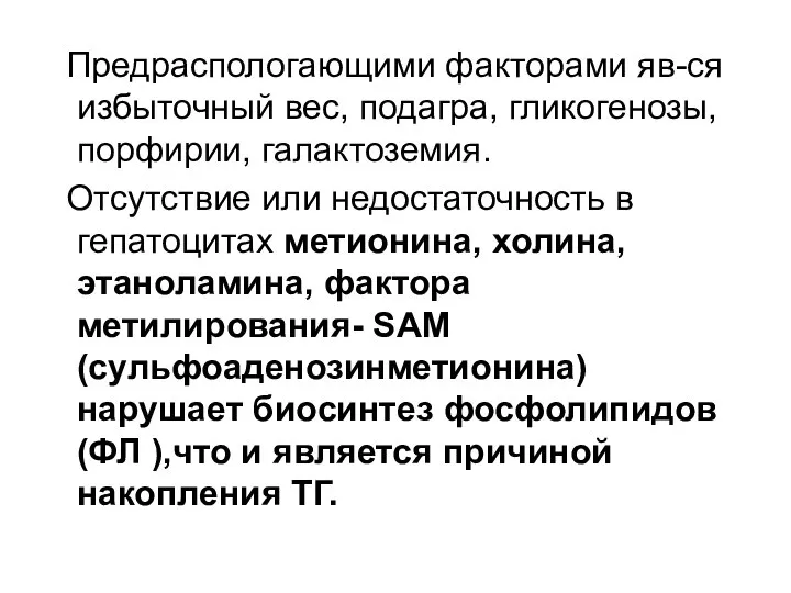 Предраспологающими факторами яв-ся избыточный вес, подагра, гликогенозы,порфирии, галактоземия. Отсутствие или недостаточность