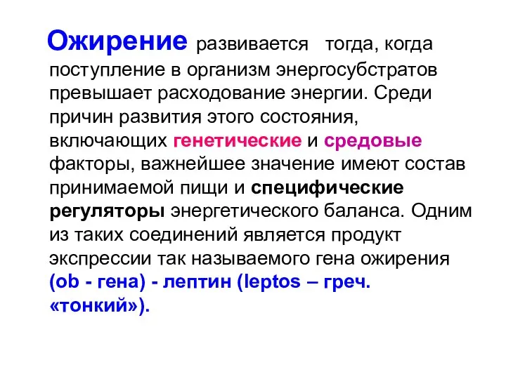 Ожирение развивается тогда, когда поступление в организм энергосубстратов превышает расходование энергии.