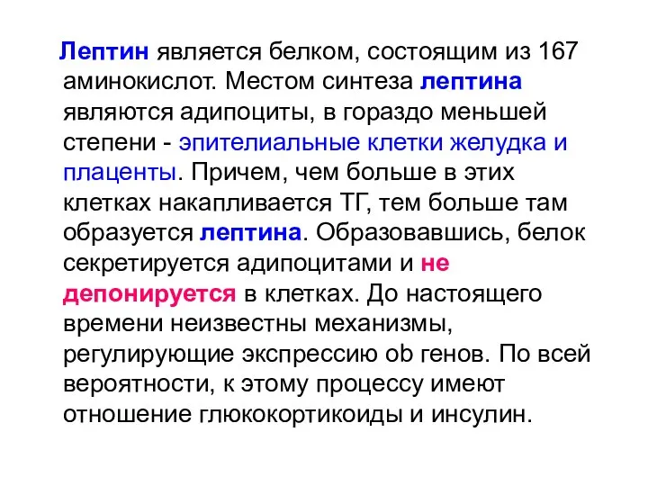 Лептин является белком, состоящим из 167 аминокислот. Местом синтеза лептина являются