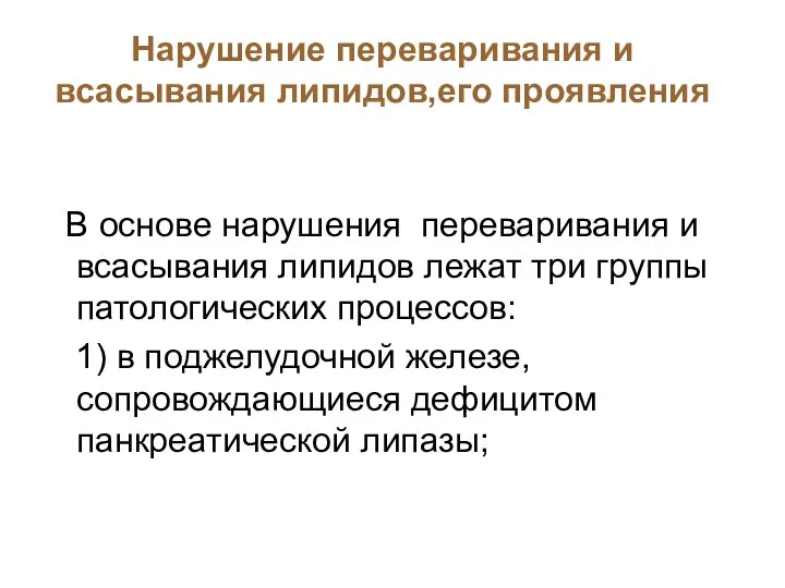 Нарушение переваривания и всасывания липидов,его проявления В основе нарушения переваривания и