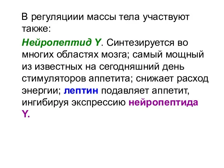 В регуляциии массы тела участвуют также: Нейропептид Y. Синтезируется во многих