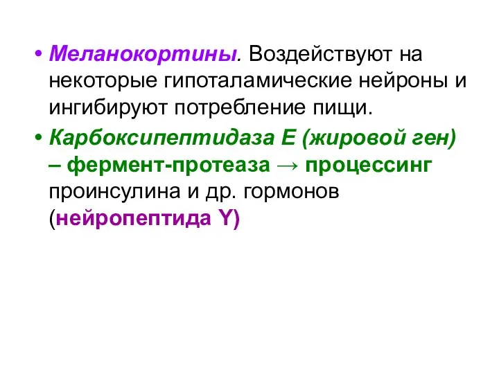 Меланокортины. Воздействуют на некоторые гипоталамические нейроны и ингибируют потребление пищи. Карбоксипептидаза