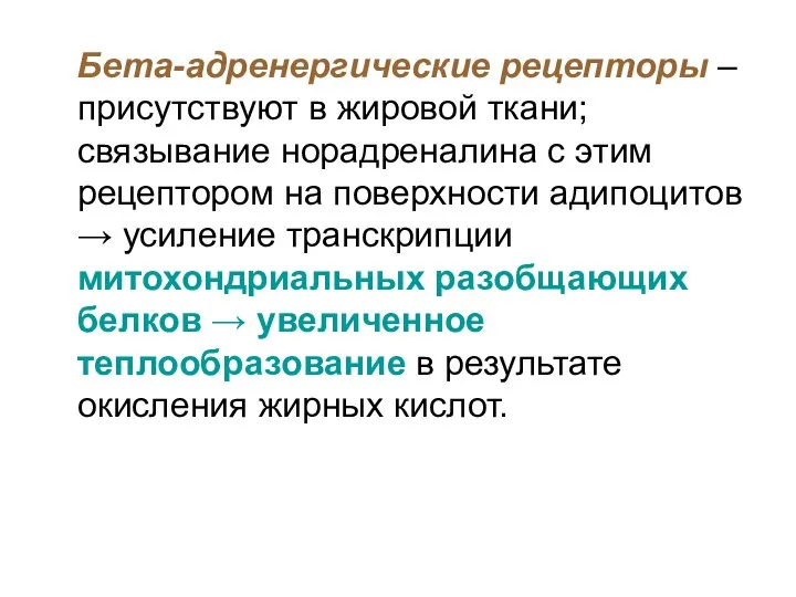 Бета-адренергические рецепторы – присутствуют в жировой ткани; связывание норадреналина с этим