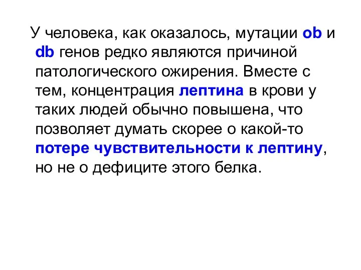 У человека, как оказалось, мутации ob и db генов редко являются