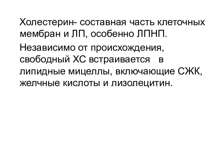 Холестерин- составная часть клеточных мембран и ЛП, особенно ЛПНП. Независимо от