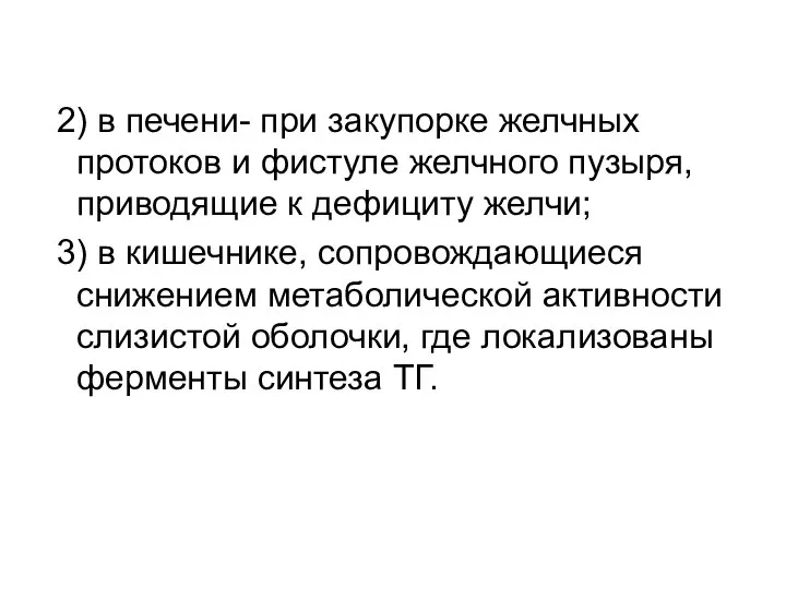 2) в печени- при закупорке желчных протоков и фистуле желчного пузыря,