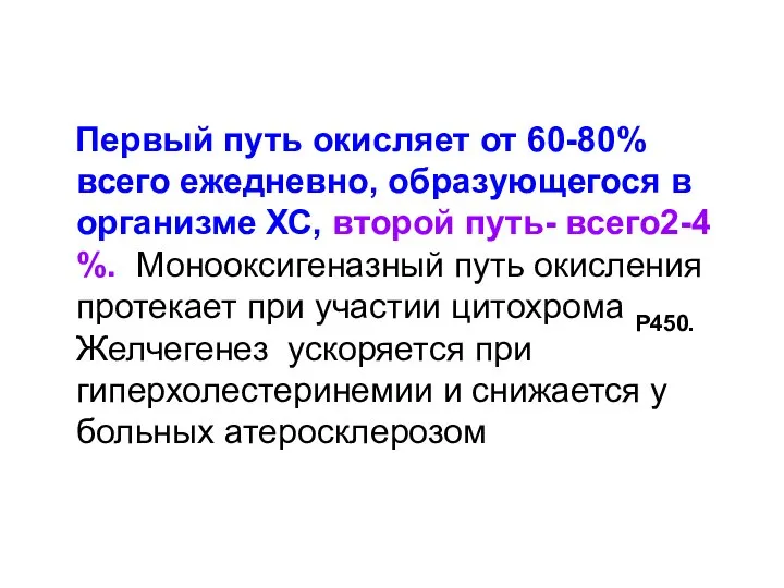 Первый путь окисляет от 60-80% всего ежедневно, образующегося в организме ХС,