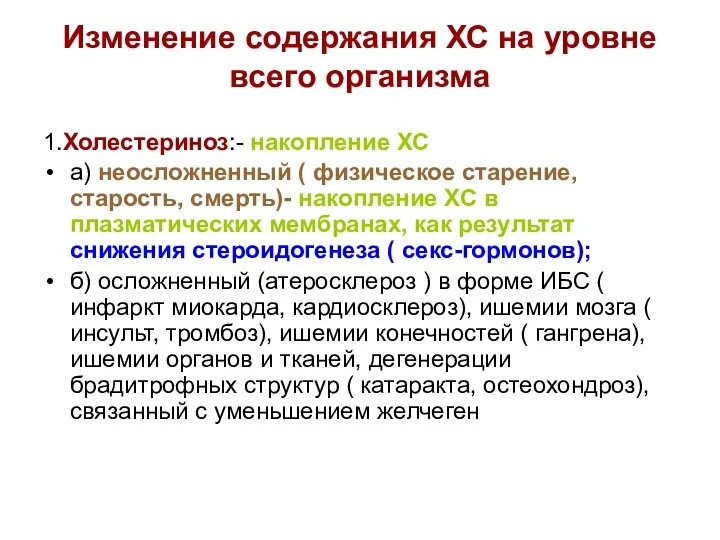 Изменение содержания ХС на уровне всего организма 1.Холестериноз:- накопление ХС а)