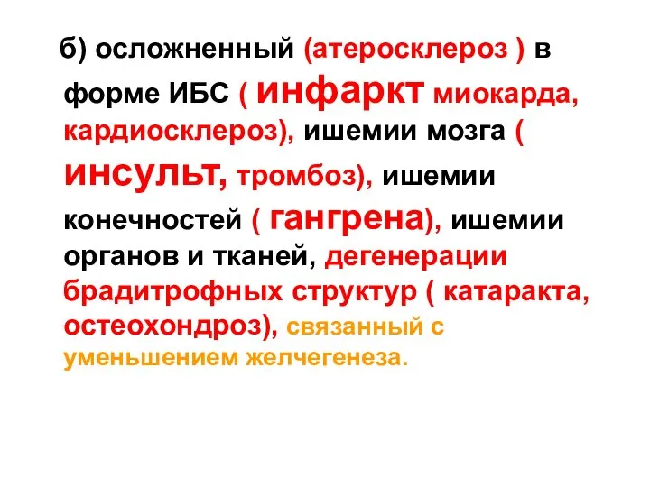 б) осложненный (атеросклероз ) в форме ИБС ( инфаркт миокарда, кардиосклероз),