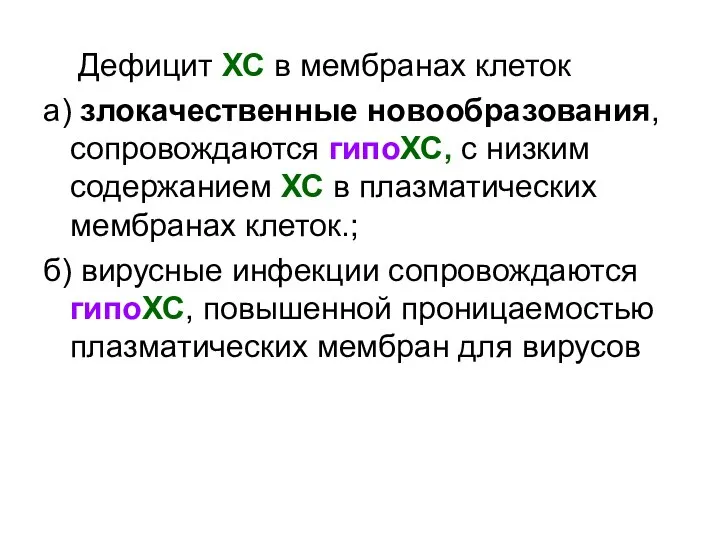 Дефицит ХС в мембранах клеток а) злокачественные новообразования, сопровождаются гипоХС, с