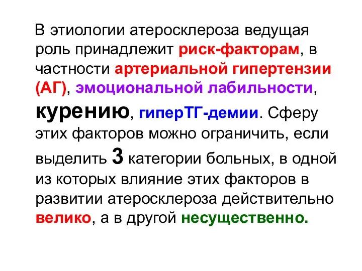 В этиологии атеросклероза ведущая роль принадлежит риск-факторам, в частности артериальной гипертензии