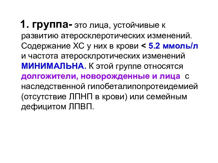 1. группа- это лица, устойчивые к развитию атеросклеротических изменений. Содержание ХС у них в крови