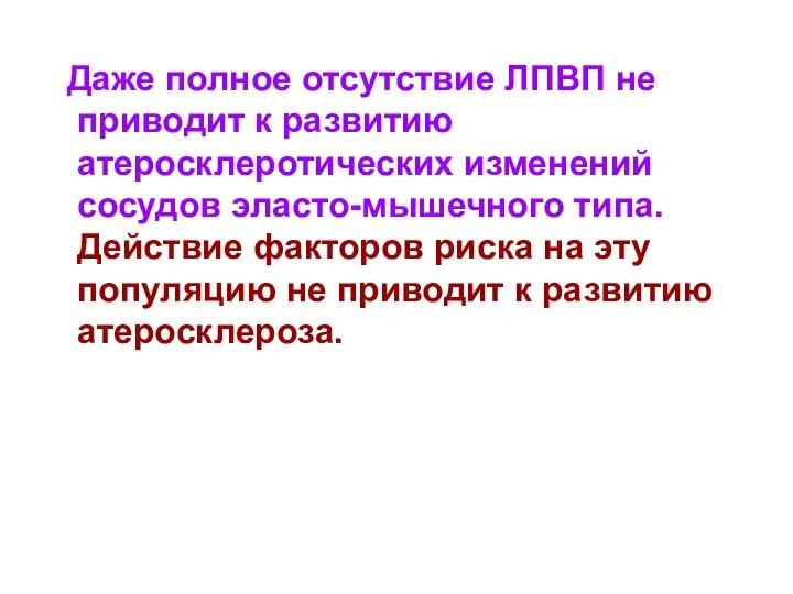 Даже полное отсутствие ЛПВП не приводит к развитию атеросклеротических изменений сосудов