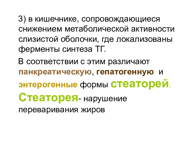 3) в кишечнике, сопровождающиеся снижением метаболической активности слизистой оболочки, где локализованы