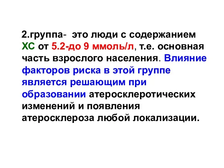 2.группа- это люди с содержанием ХС от 5.2-до 9 ммоль/л, т.е.