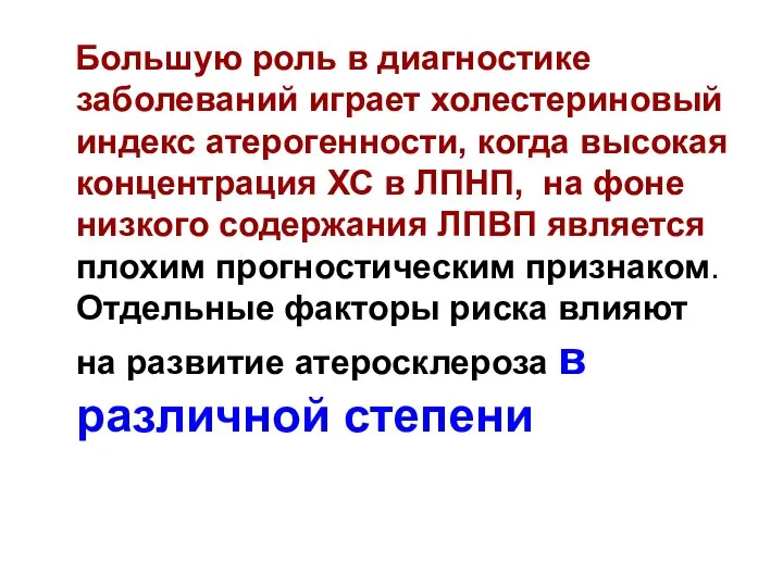 Большую роль в диагностике заболеваний играет холестериновый индекс атерогенности, когда высокая