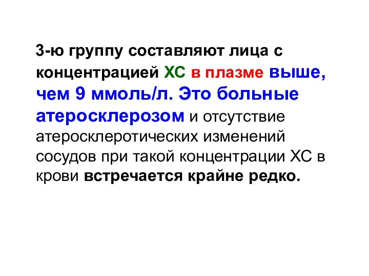 3-ю группу составляют лица с концентрацией ХС в плазме выше, чем