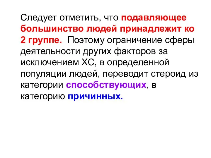 Следует отметить, что подавляющее большинство людей принадлежит ко 2 группе. Поэтому