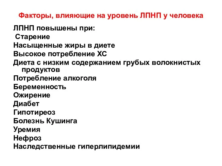 Факторы, влияющие на уровень ЛПНП у человека ЛПНП повышены при: Старение