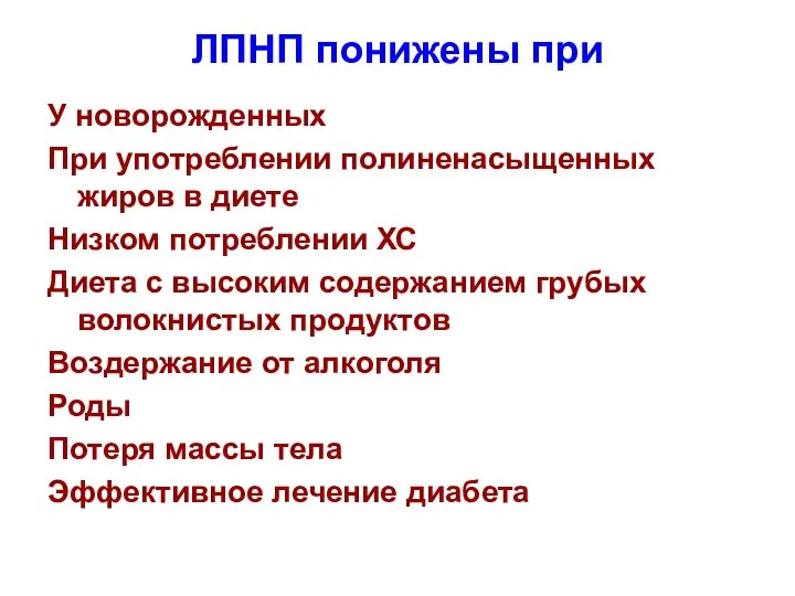 ЛПНП понижены при У новорожденных При употреблении полиненасыщенных жиров в диете