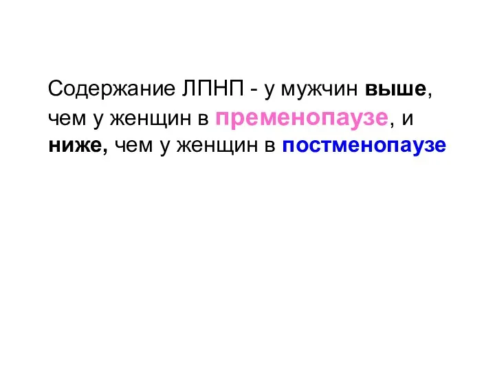 Содержание ЛПНП - у мужчин выше, чем у женщин в пременопаузе,