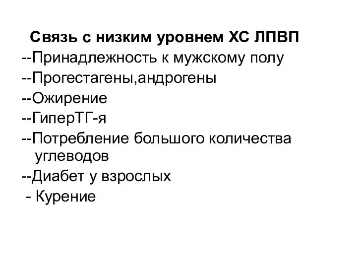 Связь с низким уровнем ХС ЛПВП --Принадлежность к мужскому полу --Прогестагены,андрогены