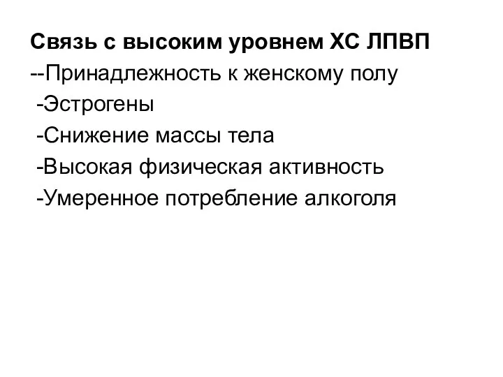 Связь с высоким уровнем ХС ЛПВП --Принадлежность к женскому полу -Эстрогены